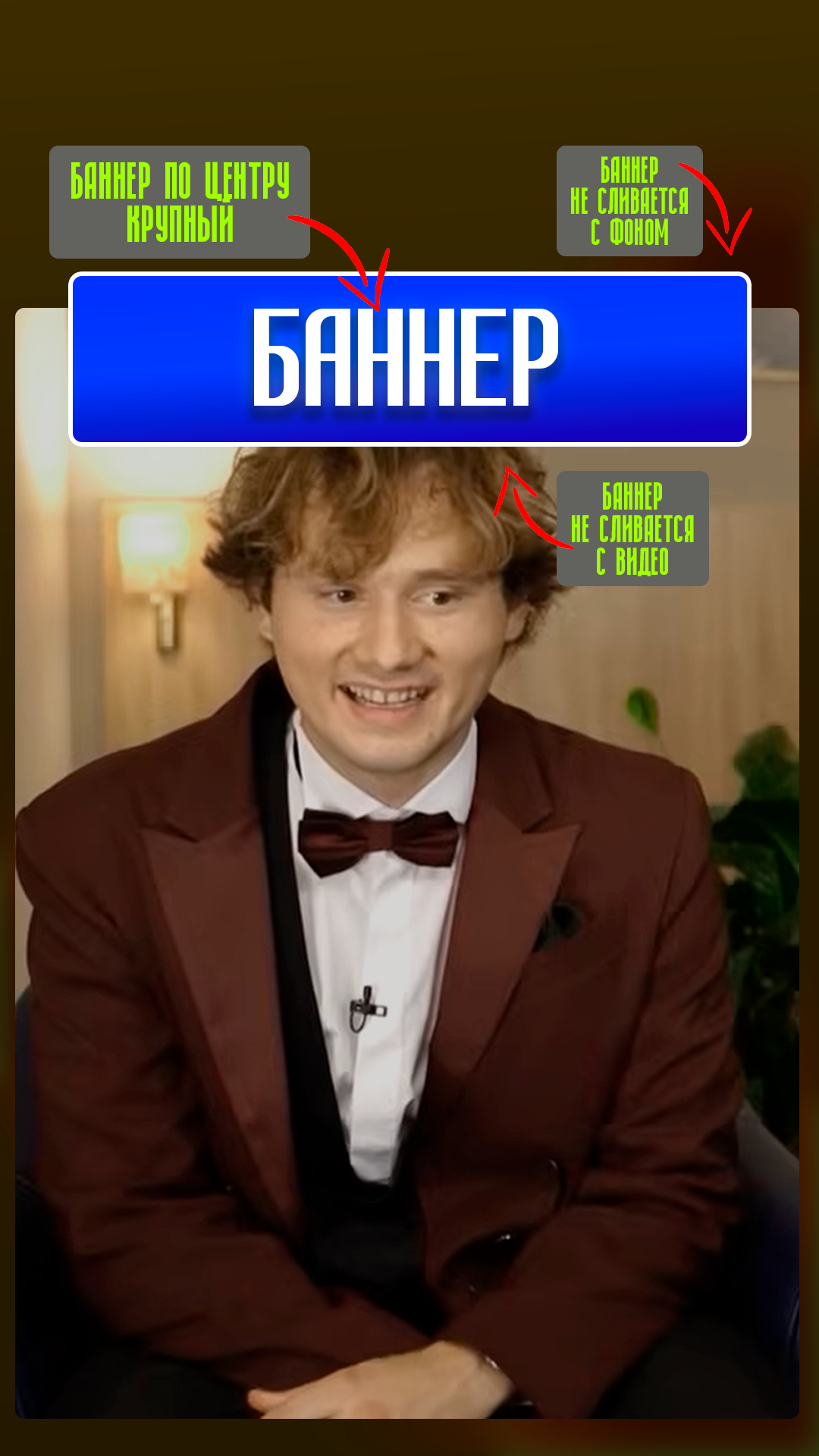 Пример ролика с крупным контрастным баннером по центру немного выше середины рабочей области